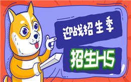 【招生广告H5】迎战招生季!赶紧收藏招生宣传H5营销手册