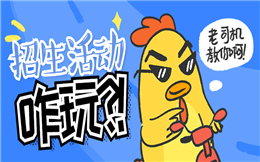 【招生广告H5】招生活动咋玩?老司机教你制作招生H5