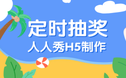 您收到一个邀请——参加定时抽奖H5活动