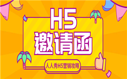 【邀请函H5】这有邀请函H5营销攻略等你查收,手慢无!