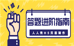 你不得不知道的事!这是H5答题进阶指南