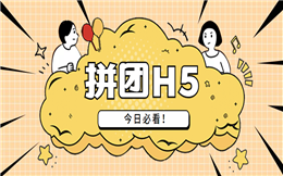 今日必看!最佳拼团H5营销秘籍