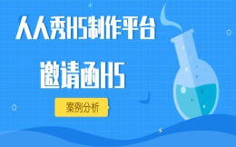 【邀请函H5】活动宣传花样多,邀请函H5也有新玩法