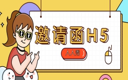 【邀请函H5】邀请函不一定只邀请,这个H5还能做宣传