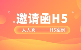 【邀请函H5】暑假旅游季,看邀请函H5案例如何做宣传