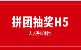 可以拼团的不一定是砍价,还有可能是抽奖哦