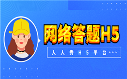 【网络答题H5】谁说答题活动难做?这个有奖问答H5教程送你