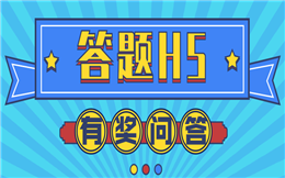 【网络答题H5】六大医疗答题H5案例上线,有兴趣速来!