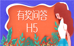 【网络答题H5】用答题H5做推广,将口腔健康进行到底