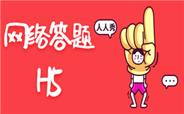 【网络答题H5】如何系统化推广中医药学?聚焦答题H5营销