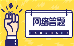【网络答题H5】看完这个答题H5,人人都是懂法小能手
