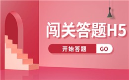 【有奖问答H5】“医”战到底不要停,闯关答题H5制作攻略送你