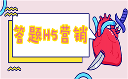 【有奖问答H5】答题活动正火爆,这个有奖问答H5等你来战