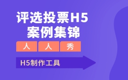 【评选投票H5】不一样的微信投票H5案例集锦,还不收藏吗?