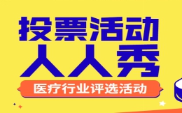 【评选投票H5】最美素颜评选?快看这个投票H5活动案例