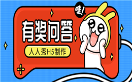 【有奖问答H5】院感知识如何宣传?答题H5开始放大招了