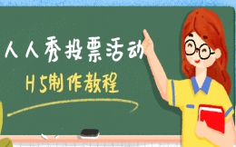 【微信投票H5】评选活动怎么做?投票H5制作小课堂