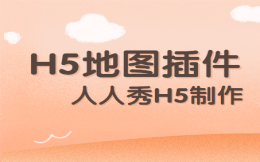 有了人人秀H5地图插件,从此不再迷路
