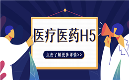 【医疗医药H5】用邀请函H5做推广,这个医疗医药会议不简单