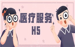 【医疗服务H5】点击这个医疗服务H5,迅速了解定期体检