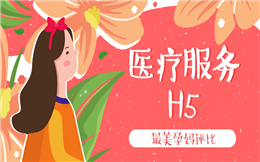 【医疗服务H5】孕妈投票开始啦!医疗服务H5众多干货等你来