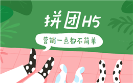 拼团H5营销不简单,等你来发现