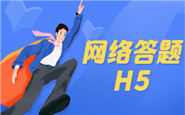 【网络答题H5】看完有奖问答H5,在线医生服务规则立马get