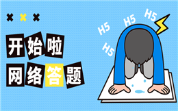 【网络答题H5】答题红包大联欢,揭秘有奖问答H5火爆内幕