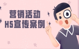 【活动宣传H5】这有H5案例锦囊,为营销活动宣传发愁的快来领取