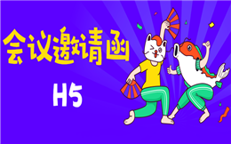 【会议邀请函H5】用快闪做会议邀请函H5,这个操作太炫了