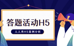 【答题活动H5】医学检验活动宣传怎么做?答题H5告诉你