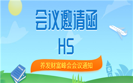 【会议邀请函H5】如何宣传养发知识?医疗会议H5邀你来参加