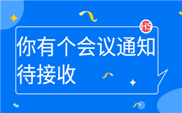 【会议邀请函H5】通知:您有个医疗会议H5邀请函待接收