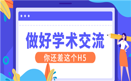 【学术交流H5】想要做好医疗学术交流?你还差这个H5