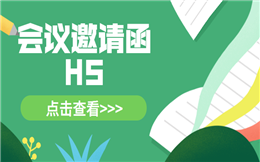 【会议邀请函H5】医疗器械展会开始了,快用H5会议邀请函