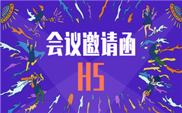 【会议邀请函H5】还在愁中医会议通知?送你邀请函H5教程