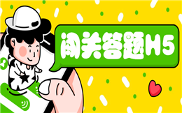 推荐指数爆表的答题游戏——H5闯关答题