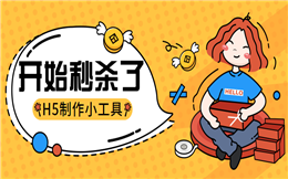 秒杀神器怎能错过?H5教程收好了