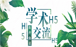 【医疗会议H5】有了医疗会议H5,学术交流宣传更简单