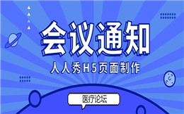 【会议通知H5】医疗会议如何宣传?会议通知H5案例拿走不谢