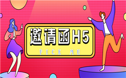 【会议邀请函H5】会议通知用什么?邀请函H5正合适,马上pick