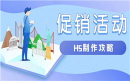 【促销活动H5】如何开展营销活动?促销活动H5你必须试试