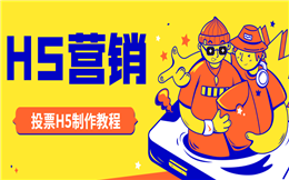 【促销活动H5】促销宣传有啥招?送你投票H5制作教程
