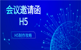 【会议邀请函H5】医疗会议通知有秘诀?用了邀请函H5都说好