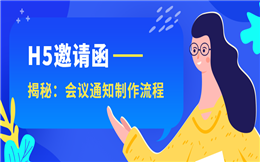 【会议邀请函H5】幕后揭秘:医疗会议邀请函H5是怎样制作的?