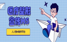 【活动宣传H5】医美活动如此受欢迎,快来看看他们如何利用H5宣传的