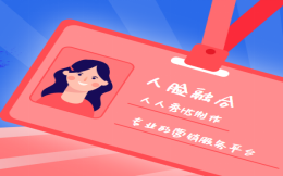 让照片更有趣——人人秀H5人脸融合