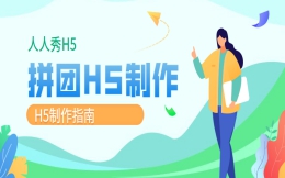 【拼团活动H5】看医学美容拼团活动,送H5制作教程哦
