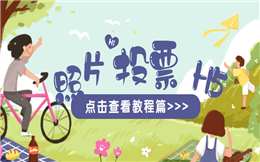 H5还可以投票?这个照片投票H5教程送你