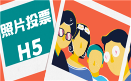 【评选投票H5】珠宝评选活动开始啦!教你投票H5制作流程